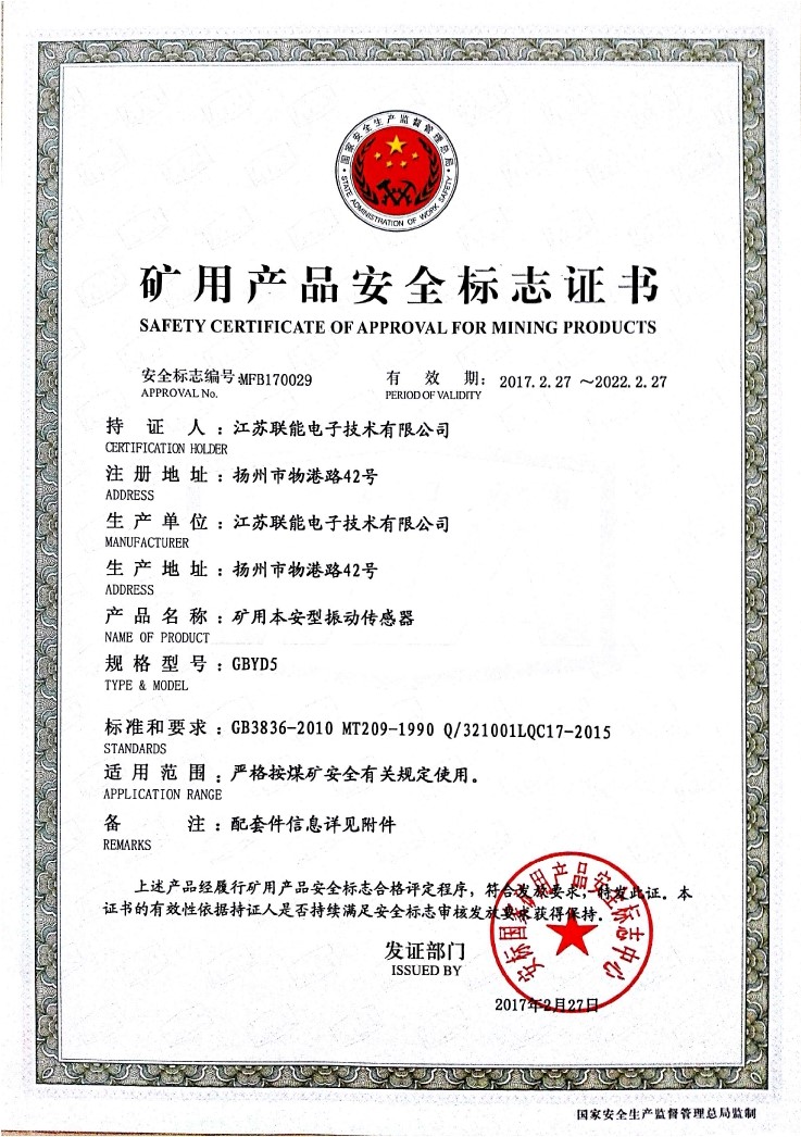 在江蘇聯(lián)能電子技術有限公司全體員工的共同努力下，我司于2017年2月27號取得了安標國家礦用產(chǎn)品安全標志中心下發(fā)的《礦用產(chǎn)品安全標志證書》。至此，我公司有了生產(chǎn)本安型振動傳感器的安全證書，為公司本安型振動傳感器開拓了新的市場?，F(xiàn)有的本安型振動傳感器名稱為GBYD5。安標證書的編號為：MFB170029。  歡迎新老客戶咨詢洽談！電話0514-87348687。
